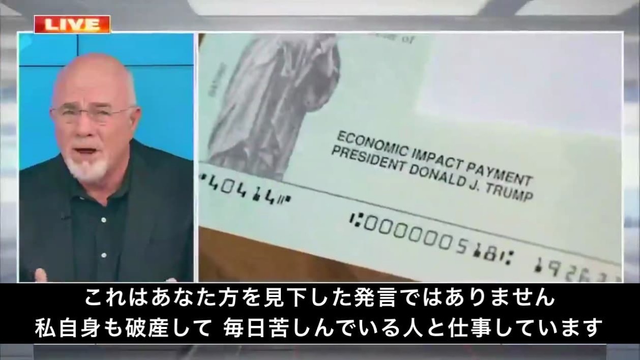 アメリカ　給付金　デイブ・ラムジー　再支給