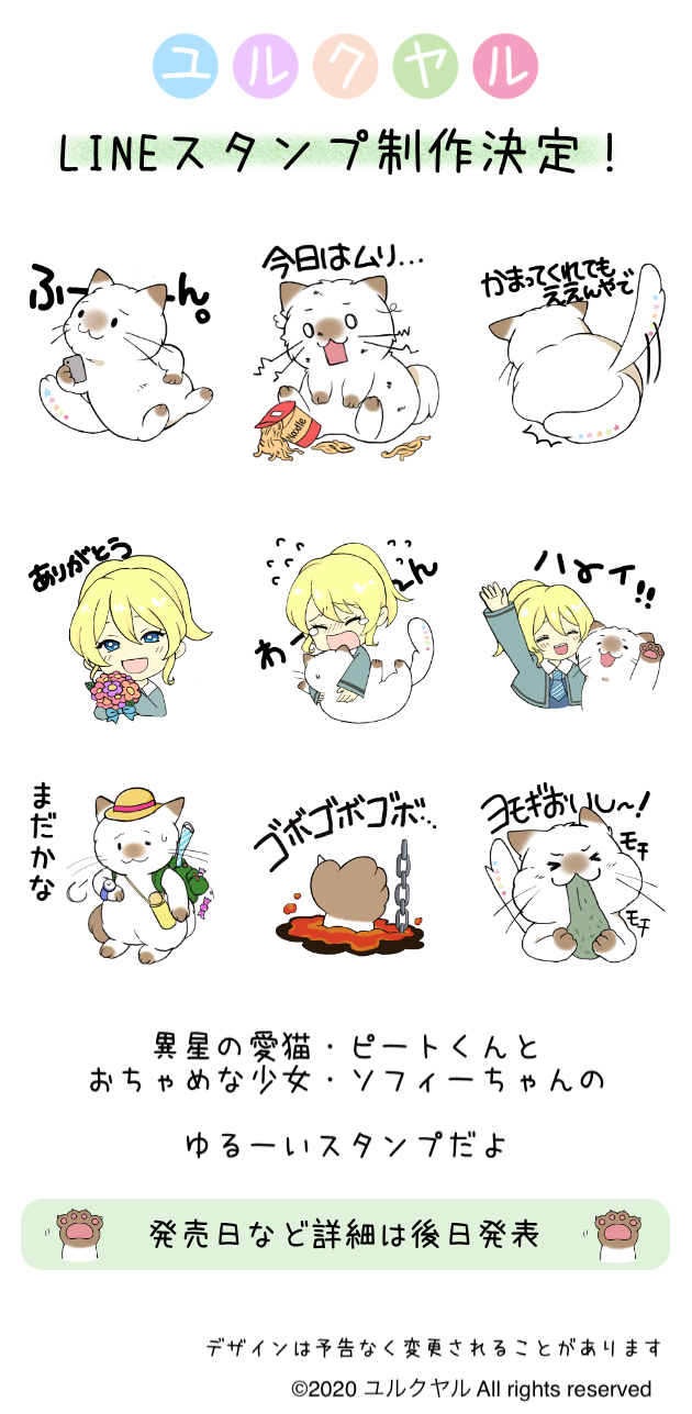 ユルクヤル　LINEスタンプ　ラインスタンプ