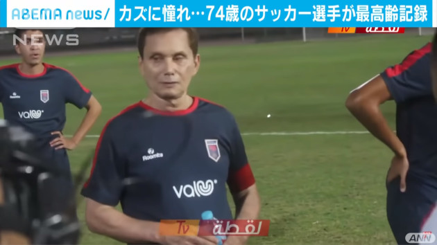 サッカー　ギネス 74歳に関連した画像-03