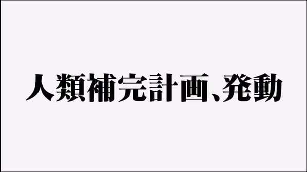 『エヴァンゲリオン』のサードインパクトに関連した画像-07