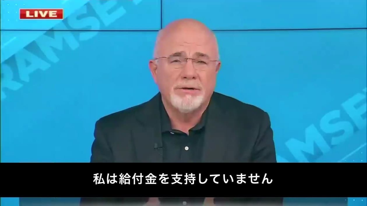 アメリカ　給付金　デイブ・ラムジー　再支給