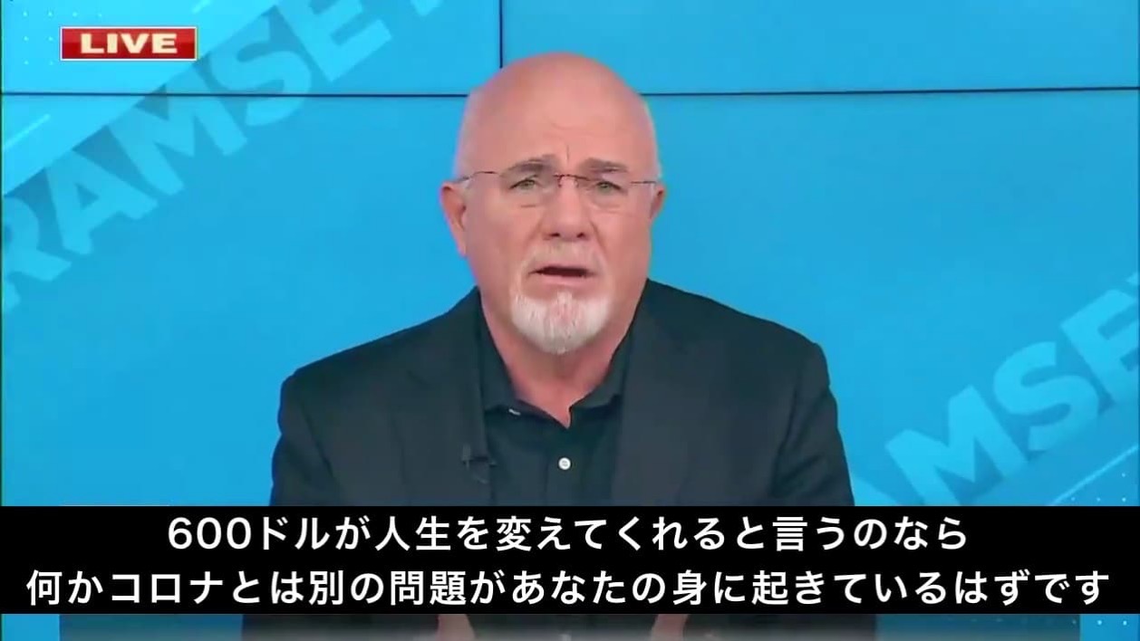 アメリカ　給付金　デイブ・ラムジー　再支給