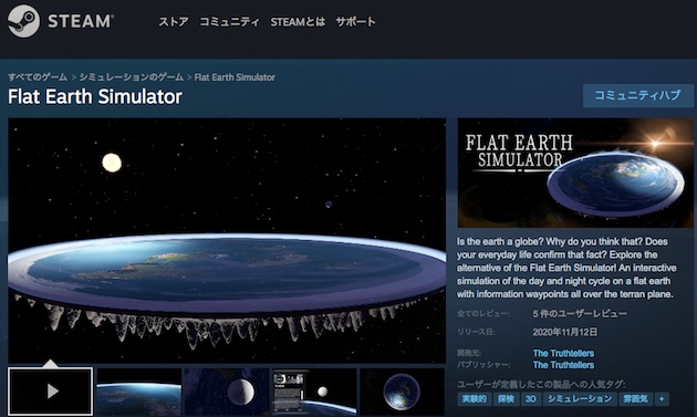 地球平面説　フラットアースシミュレーター　Steam