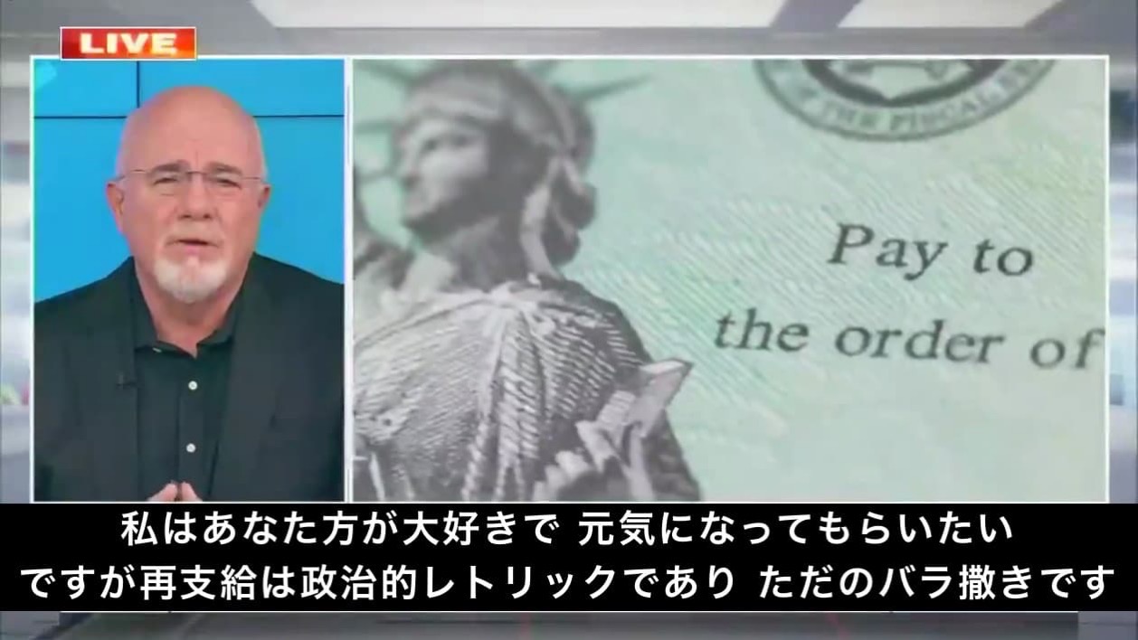 アメリカ　給付金　デイブ・ラムジー　再支給