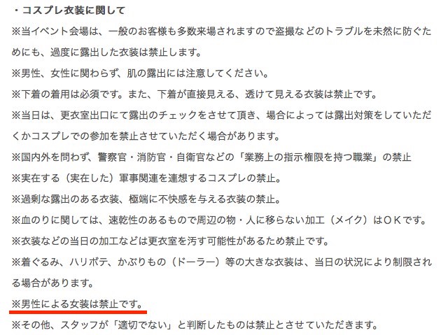 東京コミコンでは「男性の女装禁止」に関連した画像-02