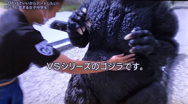 探偵！ナイトスクープ　ゴジラ　ゴジラとデート　女子中学生　VSゴジラ