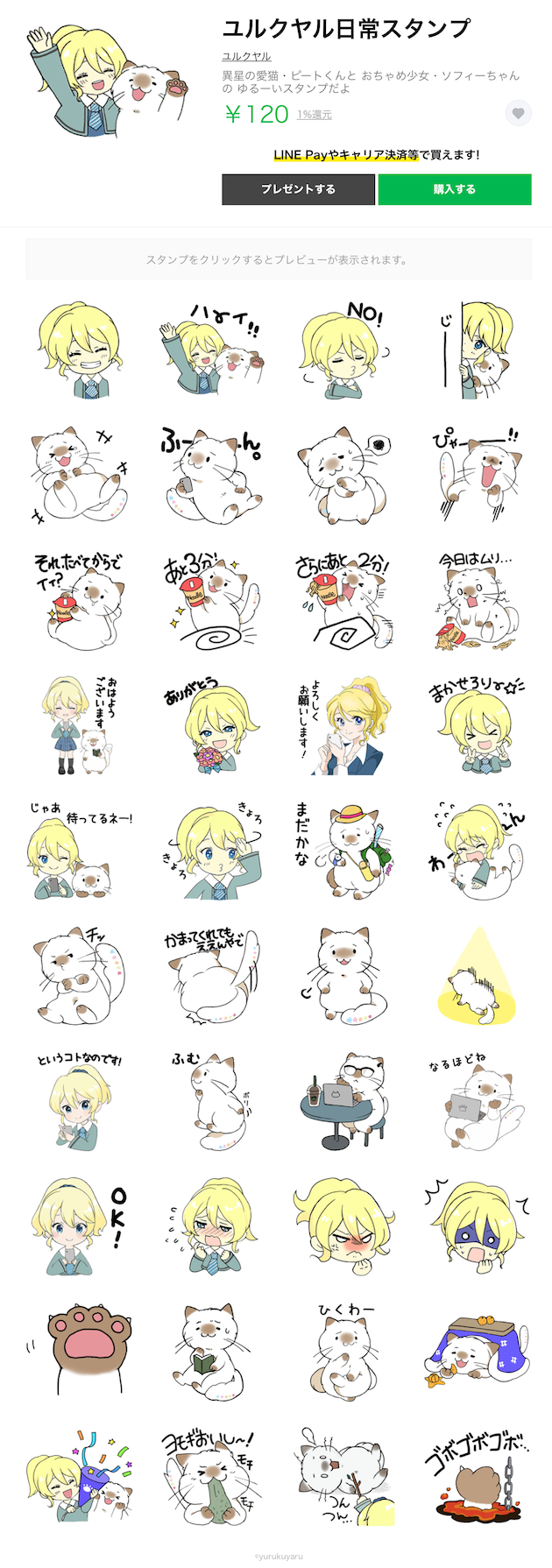 ユルクヤル　LINEスタンプ