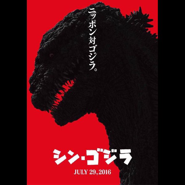 シン・ゴジラに関連した画像-02